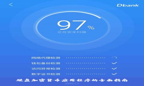 硬盘加密货币应用程序的全面指南
