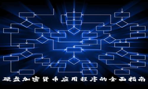 硬盘加密货币应用程序的全面指南