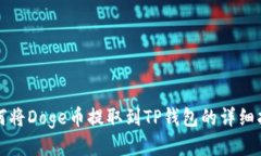 如何将Doge币提取到TP钱包