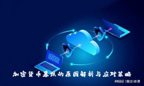 加密货币暴跌的原因解析与应对策略