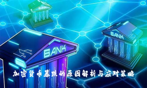 加密货币暴跌的原因解析与应对策略