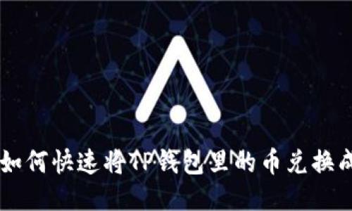 优质 如何快速将TP钱包里的币兑换成USDT