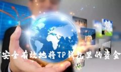 如何安全有效地将TP钱包里