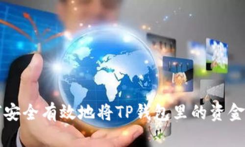 如何安全有效地将TP钱包里的资金转出