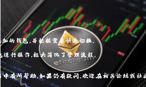 如何在CORE中添加TP钱包：详细视频教程

关键词： 
CORE, TP钱包, 视频教程/guanjianci

----

引言
在数字货币的世界中，拥有多个钱包进行资产管理已成为常态。其中，TP钱包由于其安全性和多功能性，被广泛使用。CORE作为一个重要的区块链工具，能够与TP钱包进行有效的整合，使管理和交易更加便利。本文将为大家提供一个关于如何在CORE中添加TP钱包的详细视频教程，并解答一些与此主题相关的问题，以帮助用户更好地理解和操作。

一、CORE和TP钱包的简介
在深入教程之前，首先了解一下CORE和TP钱包的基本概念。

CORE是一个功能强大且用户友好的区块链工具，支持多种加密资产的管理、交易和参与。它通常被用于连接不同的区块链网络，以及进行资产的交换、转账等操作。

TP钱包则是一款基于移动端的多链钱包，支持Ethereum、Bitcoin等多种数字货币，具备去中心化交易、DApp访问等功能，用户界面，功能强大。

二、添加TP钱包的步骤
接下来，我们将逐步讲解如何在CORE中添加TP钱包。

h4步骤一：下载CORE和TP钱包/h4
首先，确保你已经在你的设备上下载并安装了CORE和TP钱包。可以通过官方网站或应用商店进行下载，并确保下载的是最新版本。

h4步骤二：打开CORE/h4
安装完成后，打开CORE应用程序。在主界面上，你会看到各种操作选项，包括钱包管理、资产管理等。

h4步骤三：选择添加钱包/h4
在CORE的主界面中，寻找“添加钱包”选项，点击进入。在这里你可以看到添加不同类型钱包的选项。

h4步骤四：选择TP钱包/h4
在可选钱包类型中选择“TP钱包”。CORE会提示你输入TP钱包的相关信息，比如公钥或私钥等，如果有助于该过程的二维码扫描功能也将显示在这里。

h4步骤五：完成添加/h4
输入必要的信息后，确认无误，点击“添加”按钮。系统会进行相应的数据检查并提示成功添加。

三、视频教程链接
在此，将提供一个视频教程的链接，用户可以通过观看视频获取更为直观的操作指导。视频将覆盖上述步骤，并提供视觉与听觉上的学习体验，更加简单明了。

四、相关问题解答
在学习如何添加TP钱包的过程中，用户可能会遇到一些问题。以下是我们整理的五个常见问题，以及详细解答。

h4问题一：如果添加TP钱包过程中出现错误，应该怎么办？/h4
在添加TP钱包的过程中，用户可能会遇到各种错误。这些错误可能会导致添加失败或数据不正确，常见的问题有信息不匹配、连接失败等。

如果出现此类错误，首先建议用户检查输入的信息是否准确，确保公钥或私钥等数据的正确性。如果信息无误，但仍然无法添加，尝试重新启动CORE应用，并重新进行添加步骤。如果问题依然存在，用户可以查阅社区论坛，寻找是否有类似的经验交流或解决方案，或者直接联系CORE的技术支持，获得更专业的指导。

h4问题二：TP钱包和CORE的安全性如何？/h4
在选择钱包时，安全性是用户最为关心的问题之一。TP钱包和CORE均在安全性方面进行了相应设计，提供了多项安全措施以保护用户资产。

TP钱包采用了加密技术来保障用户私钥的安全，同时在底层数据库中，用户数据具有多重防护。CORE同样利用现代加密算法对用户资产进行保护，此外也提供了多重身份验证功能，以提高安全性。

尽管如此，用户也需要自身注意安全防护，包括定期更新软件、设置复杂密码、及时备份重要数据等。只有做到安全防护，用户的资产才能得到更好的保障。

h4问题三：如何保障在TP钱包中的数字资产的安全性？/h4
确保资产在TP钱包中的安全，除了依赖于钱包本身的安全性，用户自身还需要采取一定的措施。

首先，用户在创建TP钱包时，应选择强密码，避免使用生日、简单的数字组合等易被破解的密码。其次，建议用户启用两步验证功能，即使密码意外泄露，也能增加账户的安全性。

另外，定期备份钱包信息也是非常重要的。用户应保存好相应的助记词或私钥，避免因手机丢失或损坏而导致数字资产的损失。

h4问题四：CORE和TP钱包的用户界面使用体验如何？/h4
如今，用户界面的友好性和易用性是评判一款钱包的重要标准。CORE和TP钱包在这方面都非常注重用户体验。

CORE的钱包界面，各种功能模块清晰分类，用户能够很容易地上手进行操作。而TP钱包在移动设备上的设计也很人性化，用户可以在短时间内通过简单的导航找到所需功能。

对于新手用户而言，可能会觉得有些地方仍需适应，但整体来说，CORE和TP钱包均提供了友好的使用体验，能够满足大多数用户的需求。

h4问题五：如何在CORE中管理多种不同的钱包？/h4
在CORE中，用户可以同时管理多种不同的钱包。对于持有多种数字货币的用户而言，这无疑是一大便利。

管理多种钱包的方式首先是在CORE的主界面选择“添加钱包”，然后逐一输入各个钱包的相关信息。完成添加后，用户可以在主界面上看到所有已添加的钱包，并根据需要快速切换。

同时，CORE也支持对钱包进行分类，用户可以按照币种、使用频率等进行分组，以便于管理与使用。在进行转账或交易时，用户可直接选择所需的钱包进行操作，极大简化了管理流程。

总结
通过以上内容，我们详细介绍了如何在CORE中添加TP钱包的全过程，并解答了一些用户可能遇到的问题。希望这些信息对您在数字货币管理与交易中有所帮助。如果仍有疑问，欢迎在相关论坛或社区提问，与他人分享和交流经验。