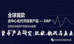 加密货币产业研究：现状