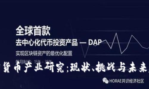 加密货币产业研究：现状、挑战与未来趋势