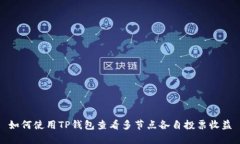 如何使用TP钱包查看多节点