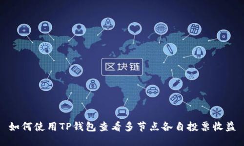 如何使用TP钱包查看多节点各自投票收益