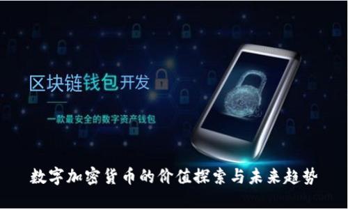 数字加密货币的价值探索与未来趋势
