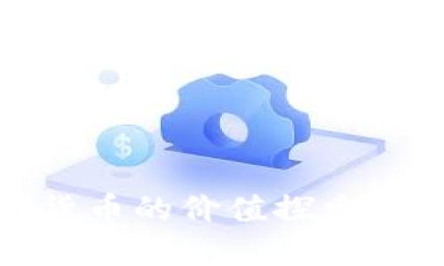 数字加密货币的价值探索与未来趋势