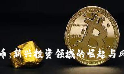 加密货币：新兴投资领域的崛起与风险分析