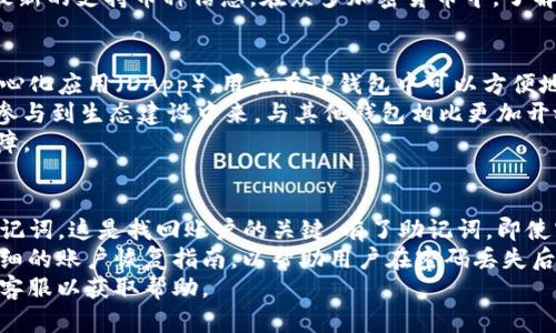 

tiaotiTP钱包权限管理详细解读/tiaoti
```

关键词

TP钱包, 权限管理, 加密货币/guanjianci
```

TP钱包简介
TP钱包（TokenPocket）是一款跨链的钱包应用，支持多种加密货币的存储和管理。随着区块链技术的发展，数字资产的管理变得越来越复杂，用户需要一个安全且便捷的平台来管理自己的数字货币。TP钱包的权限管理功能使用户能够灵活地控制其资产，以及与去中心化应用（DApp）进行交互。

TP钱包权限管理的意义
权限管理是TP钱包的一项核心功能，它允许用户对其账户和资产进行细致的控制。通过权限管理，用户能够指定哪些DApp可以访问其资产、交易和个人信息。这不仅增强了安全性，还能减少因不慎操作而造成的资产损失。
在当前的区块链环境中，用户面临着越来越多的安全威胁，包括黑客攻击、钓鱼网站等。有效的权限管理可以为用户的数字资产提供一层额外的保护，用户可以根据需求调整DApp的访问权限，从而提升整体安全性。

TP钱包权限管理的设置与使用
在TP钱包中，权限管理通常位于设置选项或DApp管理界面。用户可以通过以下步骤来设置权限：
ol
li打开TP钱包应用，登录您的账户。/li
li导航至“设置”或“钱包管理”选项。/li
li找到“权限管理”或“DApp管理”部分。/li
li在这里，您可以查看已授权的DApp以及其权限设置。/li
li根据需要调整每个DApp的权限，您可以选择撤销某些DApp的访问权限。/li
/ol
这一过程使得用户能够更好地控制自己的数字资产，避免因不明DApp的操作导致的资产损失。此外，TP钱包还提供账户活动的详细记录，用户可以随时查看自己与各个DApp的交互历史，增加透明度和可追溯性。

TP钱包权限管理的优势
TP钱包的权限管理具备多重优势。首先，它给用户提供了极大的控制权，用户可以自行决定哪些应用可以访问他们的资产和个人信息。此外，用户还可以非常灵活地管理权限，查看与DApp的交互记录，以便了解自己的资产使用情况。
其次，该功能增强了用户的安全性。过度集中管理权限的方式可能导致用户面临巨大的风险，而TP钱包的权限管理设计鼓励用户尽量减少授权，从而降低潜在风险。同时，通过灵活的隐私设置，用户可以选择分享哪些信息，进一步保护个人隐私。最后，TP钱包的权限管理与其整体生态系统相结合，为用户提供了更多的去中心化服务和体验。

可能相关的问题
ol
liTP钱包的安全性如何？/li
li如何保护自己的数字资产不受攻击？/li
liTP钱包支持哪些类型的加密货币？/li
liTP钱包与其他钱包的区别是什么？/li
li如何找回丢失的TP钱包密码？/li
/ol

问题1：TP钱包的安全性如何？
TP钱包作为一款广受欢迎的加密货币钱包，其安全性是用户最为关注的方面之一。TP钱包采用了多重安全机制来保护用户资产，首先，所有私钥均为离线存储，不会被上传到服务器，这样的设计大大降低了黑客攻击的风险。此外，TP钱包还实现了多重签名与冷存储技术，进一步增强了安全性。
在实际使用中，用户应定期更新钱包应用，以确保拥有最新的安全补丁。此外，用户还可以设置强密码并启用两步验证功能，在潜在风险较高的交易操作时进行额外的身份验证。这些做法都能够有效地提升TP钱包的安全性。

问题2：如何保护自己的数字资产不受攻击？
保护数字资产是一项综合性的工作，除了选择安全的钱包应用外，用户还需掌握一些基本的安全知识。首先，用户应该避免在公共网络环境下进行转账交易，因为公共Wi-Fi存在被黑客监控的风险。其次，启用强密码是很有必要的，复杂的密码能显著提高账户的安全性。
此外，用户还可以选择使用硬件钱包来存储大额的数字资产。硬件钱包通过离线保存私钥，几乎不受网络攻击的威胁。更重要的是，用户应对异常邮件和链接保持警惕，因为钓鱼攻击是盗取用户资产的常见手段。通过深入了解和实践安全保护措施，用户能够为自己的数字资产建立起一道坚实的防线。

问题3：TP钱包支持哪些类型的加密货币？
TP钱包是一款多链钱包，支持多种主流的加密货币，包括但不限于以太坊（ETH）、比特币（BTC）、链上代币（如USDT、BNB等）。此外，TP钱包还持续扩展对新兴数字货币的支持，以满足用户不断变化的需求。
用户可以在TP钱包内便捷地进行不同货币之间的交换，这一功能为用户提供了很大的灵活性。在使用TP钱包之前，建议用户访问官方网站以获取最新的支持币种信息。在众多加密货币中，了解自己的资产配置及其风险，才能做出更优质的投资决策。

问题4：TP钱包与其他钱包的区别是什么？
TP钱包与市场上其他加密货币钱包相比，具有一些独特的特点。首先，TP钱包的跨链功能使其能够与多种区块链进行交互，为用户提供丰富的去中心化应用（DApp）。用户在TP钱包中可以方便地使用、交易以及管理各种数字资产，而其他一些钱包可能仅支持特定的区块链。
其次，TP钱包的用户体验设计非常友好，界面简洁直观，让新手用户也能快速上手。此外，TP钱包还提供了丰富的社区支持与开发者文档，鼓励用户参与到生态建设中来，与其他钱包相比更加开放。
最后，TP钱包的权限管理功能在同类产品中也显得尤为突出，它允许用户对接入的DApp进行细致的权限控制，这为用户的资产安全提供了更多保障。

问题5：如何找回丢失的TP钱包密码？
忘记TP钱包密码可能会导致用户无法访问其账户和资产。对于这种情况，TP钱包提供了一些找回账户的方法。首先，用户在注册过程中应该备份助记词，这是找回账户的关键。有了助记词，即使密码丢失，用户也可以通过重新导入助记词来恢复访问权限。
如果用户没有备份助记词，找回账户的途径将会变得复杂，通常建议用户在最初设置钱包时就进行详细的备份。此外，TP钱包在其官网上提供了详细的账户恢复指南，以帮助用户在密码丢失后采取正确的措施。
在找回密码的过程中，务必确保操作是在安全的设备上进行，以避免信息被窃取。如果用户对账户的安全性存在担忧，建议及时咨询TP钱包的官方客服以获取帮助。

综上所述，TP钱包的权限管理是其一项重要的功能，用户应充分利用这一功能来保护自己的资产。通过合适的设置和管理，用户可以有效减小资产被盗风险，保持个人信息的私密性，安全地使用数字资产。希望以上内容能够帮助用户更好地理解TP钱包的权限管理及其重要性。