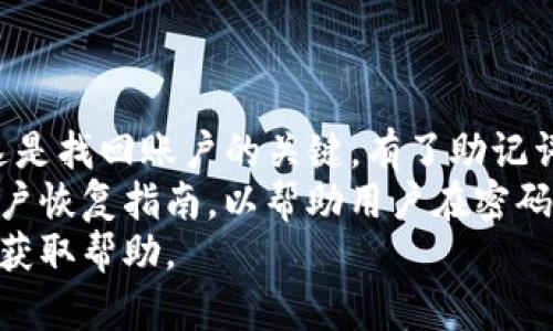 

tiaotiTP钱包权限管理详细解读/tiaoti
```

关键词

TP钱包, 权限管理, 加密货币/guanjianci
```

TP钱包简介
TP钱包（TokenPocket）是一款跨链的钱包应用，支持多种加密货币的存储和管理。随着区块链技术的发展，数字资产的管理变得越来越复杂，用户需要一个安全且便捷的平台来管理自己的数字货币。TP钱包的权限管理功能使用户能够灵活地控制其资产，以及与去中心化应用（DApp）进行交互。

TP钱包权限管理的意义
权限管理是TP钱包的一项核心功能，它允许用户对其账户和资产进行细致的控制。通过权限管理，用户能够指定哪些DApp可以访问其资产、交易和个人信息。这不仅增强了安全性，还能减少因不慎操作而造成的资产损失。
在当前的区块链环境中，用户面临着越来越多的安全威胁，包括黑客攻击、钓鱼网站等。有效的权限管理可以为用户的数字资产提供一层额外的保护，用户可以根据需求调整DApp的访问权限，从而提升整体安全性。

TP钱包权限管理的设置与使用
在TP钱包中，权限管理通常位于设置选项或DApp管理界面。用户可以通过以下步骤来设置权限：
ol
li打开TP钱包应用，登录您的账户。/li
li导航至“设置”或“钱包管理”选项。/li
li找到“权限管理”或“DApp管理”部分。/li
li在这里，您可以查看已授权的DApp以及其权限设置。/li
li根据需要调整每个DApp的权限，您可以选择撤销某些DApp的访问权限。/li
/ol
这一过程使得用户能够更好地控制自己的数字资产，避免因不明DApp的操作导致的资产损失。此外，TP钱包还提供账户活动的详细记录，用户可以随时查看自己与各个DApp的交互历史，增加透明度和可追溯性。

TP钱包权限管理的优势
TP钱包的权限管理具备多重优势。首先，它给用户提供了极大的控制权，用户可以自行决定哪些应用可以访问他们的资产和个人信息。此外，用户还可以非常灵活地管理权限，查看与DApp的交互记录，以便了解自己的资产使用情况。
其次，该功能增强了用户的安全性。过度集中管理权限的方式可能导致用户面临巨大的风险，而TP钱包的权限管理设计鼓励用户尽量减少授权，从而降低潜在风险。同时，通过灵活的隐私设置，用户可以选择分享哪些信息，进一步保护个人隐私。最后，TP钱包的权限管理与其整体生态系统相结合，为用户提供了更多的去中心化服务和体验。

可能相关的问题
ol
liTP钱包的安全性如何？/li
li如何保护自己的数字资产不受攻击？/li
liTP钱包支持哪些类型的加密货币？/li
liTP钱包与其他钱包的区别是什么？/li
li如何找回丢失的TP钱包密码？/li
/ol

问题1：TP钱包的安全性如何？
TP钱包作为一款广受欢迎的加密货币钱包，其安全性是用户最为关注的方面之一。TP钱包采用了多重安全机制来保护用户资产，首先，所有私钥均为离线存储，不会被上传到服务器，这样的设计大大降低了黑客攻击的风险。此外，TP钱包还实现了多重签名与冷存储技术，进一步增强了安全性。
在实际使用中，用户应定期更新钱包应用，以确保拥有最新的安全补丁。此外，用户还可以设置强密码并启用两步验证功能，在潜在风险较高的交易操作时进行额外的身份验证。这些做法都能够有效地提升TP钱包的安全性。

问题2：如何保护自己的数字资产不受攻击？
保护数字资产是一项综合性的工作，除了选择安全的钱包应用外，用户还需掌握一些基本的安全知识。首先，用户应该避免在公共网络环境下进行转账交易，因为公共Wi-Fi存在被黑客监控的风险。其次，启用强密码是很有必要的，复杂的密码能显著提高账户的安全性。
此外，用户还可以选择使用硬件钱包来存储大额的数字资产。硬件钱包通过离线保存私钥，几乎不受网络攻击的威胁。更重要的是，用户应对异常邮件和链接保持警惕，因为钓鱼攻击是盗取用户资产的常见手段。通过深入了解和实践安全保护措施，用户能够为自己的数字资产建立起一道坚实的防线。

问题3：TP钱包支持哪些类型的加密货币？
TP钱包是一款多链钱包，支持多种主流的加密货币，包括但不限于以太坊（ETH）、比特币（BTC）、链上代币（如USDT、BNB等）。此外，TP钱包还持续扩展对新兴数字货币的支持，以满足用户不断变化的需求。
用户可以在TP钱包内便捷地进行不同货币之间的交换，这一功能为用户提供了很大的灵活性。在使用TP钱包之前，建议用户访问官方网站以获取最新的支持币种信息。在众多加密货币中，了解自己的资产配置及其风险，才能做出更优质的投资决策。

问题4：TP钱包与其他钱包的区别是什么？
TP钱包与市场上其他加密货币钱包相比，具有一些独特的特点。首先，TP钱包的跨链功能使其能够与多种区块链进行交互，为用户提供丰富的去中心化应用（DApp）。用户在TP钱包中可以方便地使用、交易以及管理各种数字资产，而其他一些钱包可能仅支持特定的区块链。
其次，TP钱包的用户体验设计非常友好，界面简洁直观，让新手用户也能快速上手。此外，TP钱包还提供了丰富的社区支持与开发者文档，鼓励用户参与到生态建设中来，与其他钱包相比更加开放。
最后，TP钱包的权限管理功能在同类产品中也显得尤为突出，它允许用户对接入的DApp进行细致的权限控制，这为用户的资产安全提供了更多保障。

问题5：如何找回丢失的TP钱包密码？
忘记TP钱包密码可能会导致用户无法访问其账户和资产。对于这种情况，TP钱包提供了一些找回账户的方法。首先，用户在注册过程中应该备份助记词，这是找回账户的关键。有了助记词，即使密码丢失，用户也可以通过重新导入助记词来恢复访问权限。
如果用户没有备份助记词，找回账户的途径将会变得复杂，通常建议用户在最初设置钱包时就进行详细的备份。此外，TP钱包在其官网上提供了详细的账户恢复指南，以帮助用户在密码丢失后采取正确的措施。
在找回密码的过程中，务必确保操作是在安全的设备上进行，以避免信息被窃取。如果用户对账户的安全性存在担忧，建议及时咨询TP钱包的官方客服以获取帮助。

综上所述，TP钱包的权限管理是其一项重要的功能，用户应充分利用这一功能来保护自己的资产。通过合适的设置和管理，用户可以有效减小资产被盗风险，保持个人信息的私密性，安全地使用数字资产。希望以上内容能够帮助用户更好地理解TP钱包的权限管理及其重要性。