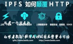 思考一个优质的初学者指