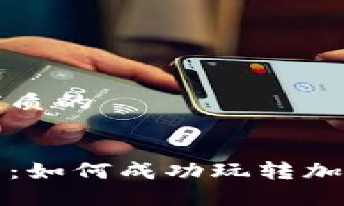 思考一个优质的


初学者指南：如何成功玩转加密货币市场