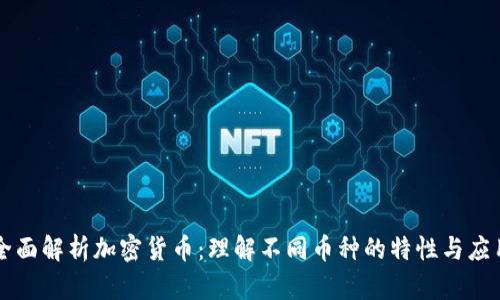全面解析加密货币：理解不同币种的特性与应用