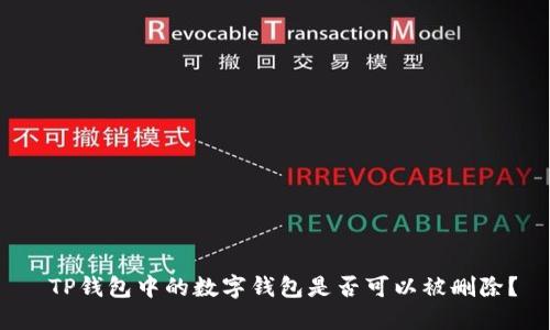  TP钱包中的数字钱包是否可以被删除？