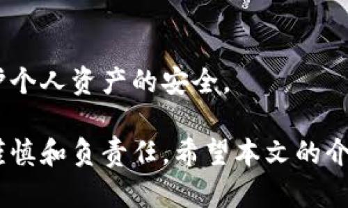 baioti加密货币存储钱包的全面指南/baioti  
加密货币, 存储钱包, 安全性/guanjianci  

随着加密货币的流行，越来越多的人开始关注如何安全地存储他们的数字资产。加密货币存储钱包不仅是一个简单的存储工具，更是保护资产安全的重要手段。本文将全面介绍加密货币存储钱包的类型、选择标准、安全性以及推荐的存储解决方案，帮助用户做出明智的决策。

加密货币钱包的基本概念
加密货币钱包是存储和管理加密货币的工具。它允许用户接收、发送和存储加密货币，同时也能为用户提供私钥的管理。私钥是用户对其数字资产所拥有的唯一凭证。可以将钱包视为银行账户，但其管理和使用方式截然不同。

加密货币钱包的类型
主要分为热钱包和冷钱包，热钱包是指在线钱包，能够实现快速交易，但存在一定的安全风险；冷钱包则是离线钱包，安全性高但使用不够便利。
ul
listrong热钱包：/strong热钱包可以快速连接互联网，便于用户随时进行交易，常见于手机应用、桌面软件及交易所钱包等。/li
listrong冷钱包：/strong冷钱包通常是指硬件钱包或纸钱包，它们不与互联网直接连接，从而降低了黑客攻击的风险。/li
/ul

如何选择加密货币钱包
选择合适的加密货币钱包需要考虑多个方面，包括安全性、易用性、支持的币种、开发团队的信誉等。在选择之前，用户应仔细评估自己的需求，决定是更注重安全还是便捷交易。

安全性的重要性
加密货币的安全性是用户最为关心的问题之一。无论是热钱包还是冷钱包，用户都应该采取必要的安全措施，诸如启用双重验证、定期更新软件以及对私钥妥善保存等。

推荐的加密货币存储方案
在众多加密货币钱包中，一些被广泛认为是比较安全和可靠的选项。例如，Ledger和Trezor等硬件钱包因其优异的安全性受到用户青睐，而Coinbase和Binance钱包则因其便利性而受欢迎。选择适合自己的钱包是投资加密货币的第一步。

常见问题

1. 加密货币存储钱包的安全性如何保障？
加密货币的安全性常常让人担忧，尤其是在网络如此发达的今天。为了保障钱包的安全，用户可以采取以下措施：
ul
listrong使用硬件钱包：/strong硬件钱包将私钥保存在离线设备中，极大地降低了被黑客攻击的风险。/li
listrong启用双重身份验证：/strong此外，许多钱包都提供双重身份验证，用户可以通过短信或应用程序再确认一次交易。/li
listrong定期备份：/strong定期备份钱包数据，确保在硬件损坏或丢失时可以恢复。/li
listrong定期更新软件：/strong保持钱包软件与安全补丁的更新，可以避免因旧版软件存在漏洞而受到攻击。/li
listrong分散存储：/strong对于重大的投资，可以选择将资产分散存储在多个钱包中，以增加安全性。/li
/ul
总之，获取和维护一个安全的加密货币存储钱包是确保数字资产安全的关键步骤。用户应详细了解钱包的安全特性，结合自己的使用需求做出选择。

2. 我应该选择热钱包还是冷钱包？
选择热钱包还是冷钱包主要取决于用户的需求和使用情况。
ul
listrong热钱包：/strong如果用户进行频繁的交易，建议使用热钱包。其操作简便、易于访问，用户可以随时登录进行交易。/li
listrong冷钱包：/strong相反，如果用户只打算长期持有加密货币而不进行多次交易，冷钱包则是更理想的选择，因为它能提供更高的安全保护。/li
/ul
用户还可以为不同的如ICO投资、多次交易使用热钱包，而将主资金存储在冷钱包中，以达到安全与便利的平衡。这种分散管理的方式在加密投资者中颇为流行。

3. 如何创建和备份加密货币钱包？
创建和备份加密货币钱包是一项重要的任务。以下是创建和备份钱包的基本步骤：
ul
listrong选择合适的钱包：/strong首先选择合适的钱包类型，无论是硬件、软件还是在线钱包，根据使用习惯和安全性做出合理选择。/li
listrong下载与安装：/strong下载相应的钱包软件，仔细阅读安装步骤和使用说明。/li
listrong创建新钱包：/strong按照软件指引，设置钱包，包括创建强密码以保护访问权限。/li
listrong生成恢复短语：/strong创建钱包时，通常系统会生成一组12到24个单词的恢复短语，用户必须妥善保存这一短语。/li
listrong备份钱包数据：/strong在每次使用钱包后，不妨定期备份钱包的私钥和交易数据，确保在设备丢失或损坏时能够进行恢复。/li
/ul
定期检查和更新备份，可以有效确保资产的安全，不至于因意外事件而造成重大损失。

4. 加密货币交易的手续费用如何？
在进行加密货币交易时，手续费是不容忽视的因素。每个平台、每种币种的交易手续费都不相同，通常主要包括以下几个方面：
ul
listrong网络手续费：/strong每当在区块链上进行交易时，都会产生网络手续费，这笔费用由区块链网络的矿工收取，通常与交易的复杂程度和网络繁忙程度有关。/li
listrong交易所手续费：/strong如果用户在交易所进行买卖，往往还会有交易所收取的手续费，通常按交易额的百分比来计算。/li
listrong提现手续费：/strong将加密货币兑换成法币或从交易所提取到钱包时，可能会产生提现手续费/li
/ul
用户了解这些费用后可以更好地进行成本评估和选择更合适的交易平台。细心选择合适的时机进行交易还可以计算减少相关的手续费。

5. 如何避免加密货币诈骗？
加密货币市场存在潜在的诈骗风险，用户需要保持警惕，采取以下预防措施以保护自己的资产：
ul
listrong识别假冒网站：/strong很多诈骗者会建立看似合法的交易所或钱包服务，建议用户始终使用官网，并确认网址的真实性。/li
listrong小心不明邀请：/strong对于任何不熟悉的交易邀请、邮件或社交媒体消息，用户应该保持高度警惕，切勿轻信。/li
listrong不轻易透露私钥：/strong私人密钥是资金的钥匙，用户应当绝对保密，不向任何人透露。/li
listrong使用安全的交易平台：/strong选择信誉好的交易所进行交易，查看用户评论与评价，可以大幅降低被骗的风险。/li
listrong察看社交媒体评估：/strong在社交媒体上，很多用户会分享他们的经验，注意聆听别人警告和经验教训。/li
/ul
总之，防范加密货币诈骗需要用户时刻保持警惕，并对市场保持清醒的认知。通过采取必要的安全措施，可以最大限度地保护个人资产的安全。

总而言之，加密货币存储钱包是确保数字资产安全的必备工具。随着加密市场的发展，用户在选择和使用钱包时，需要更加谨慎和负责任。希望本文的介绍可以帮助用户建立起全面的了解和策略，安全地管理自己的加密资产。