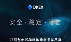 TP钱包如何处理波场的市值