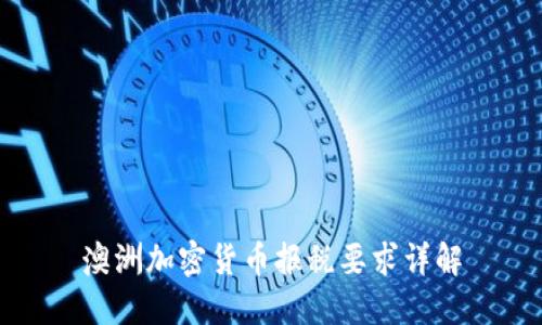 澳洲加密货币报税要求详解