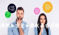澳洲加密货币报税要求详