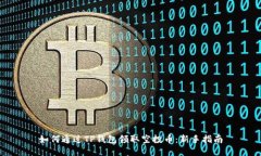 如何通过TP钱包领取空投币