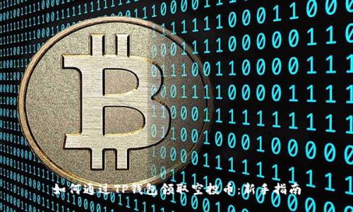 如何通过TP钱包领取空投币：新手指南