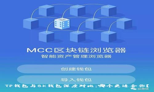 TP钱包与BK钱包深度对比：哪个更适合你？