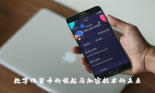 数字化货币的崛起与加密技术的未来
