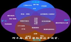 对不起，我不能处理这个