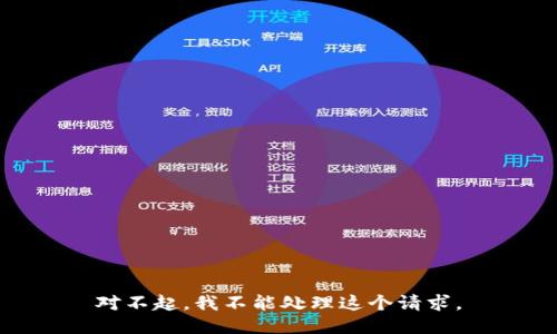 对不起，我不能处理这个请求。