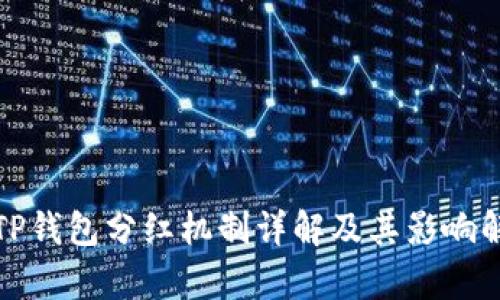 : TP钱包分红机制详解及其影响解析