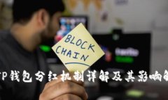 : TP钱包分红机制详解及其