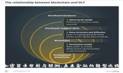 加密货币分析与预测：未