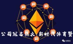 加密货币公司冠名热火：