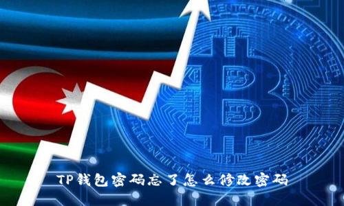 TP钱包密码忘了怎么修改密码