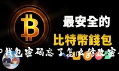 TP钱包密码忘了怎么修改密