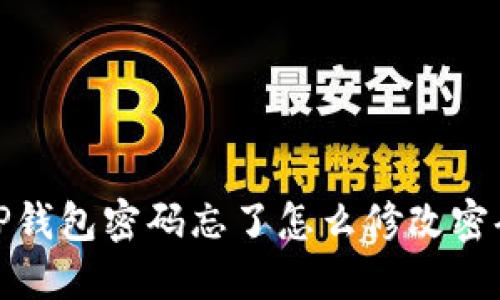 TP钱包密码忘了怎么修改密码