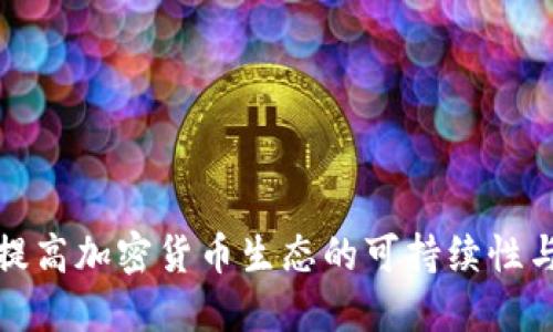 如何提高加密货币生态的可持续性与发展