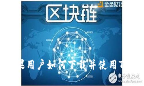 : 苹果用户如何下载并使用TP钱包