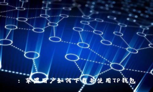 : 苹果用户如何下载并使用TP钱包
