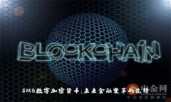 SMB数字加密货币：未来金