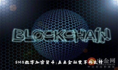 SMB数字加密货币：未来金融变革的先锋