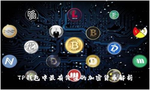 TP钱包中最有价值的加密货币解析