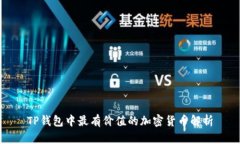 TP钱包中最有价值的加密货