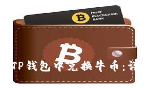 如何在TP钱包中兑换牛币：详尽指南