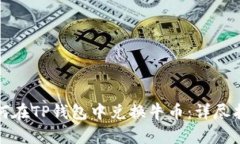 如何在TP钱包中兑换牛币：