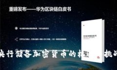 央行储备加密货币的机遇