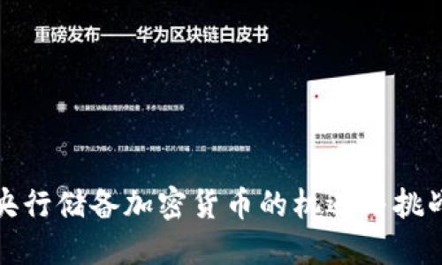 央行储备加密货币的机遇与挑战